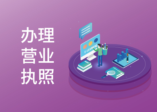 營(yíng)業(yè)執(zhí)照辦理流程