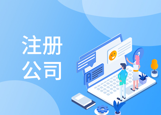 公司注冊代辦費用