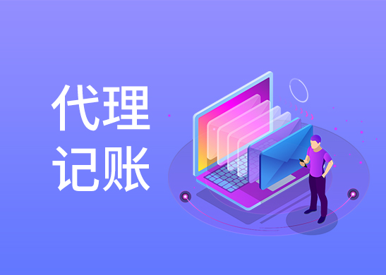 代理記賬報(bào)稅費(fèi)用