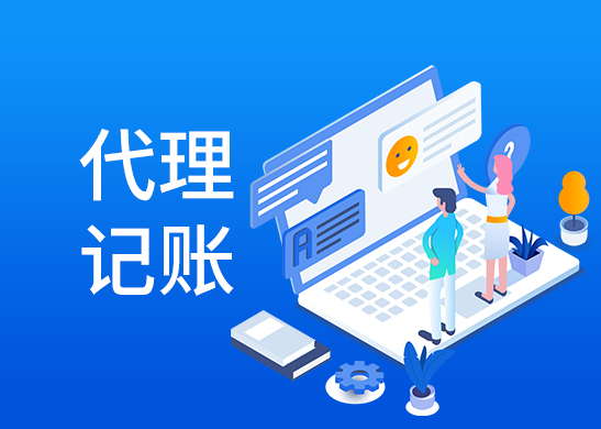 代理記賬報(bào)稅