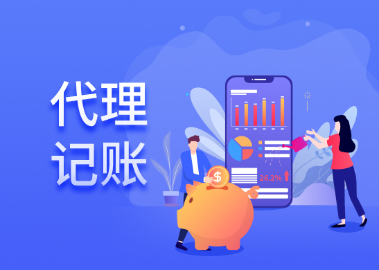 代理記賬報稅