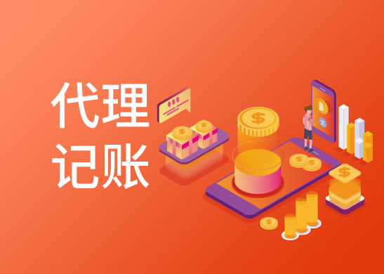 代理記賬報稅