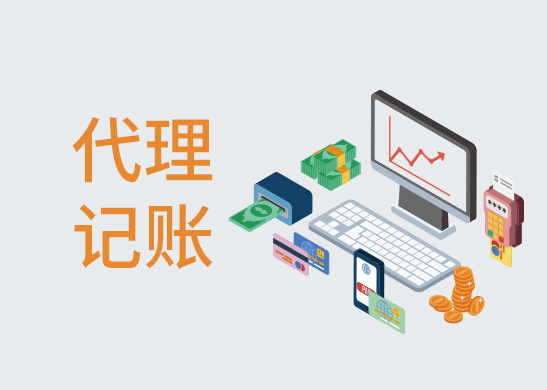代理記賬流程和費用
