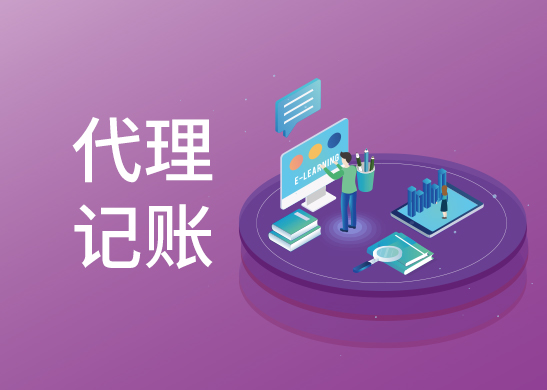 代理記賬多少錢