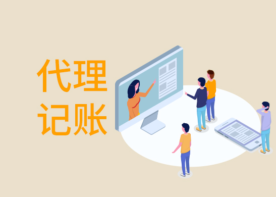 東莞代理記賬報稅