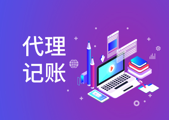 代理記賬報(bào)稅公司