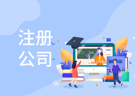 公司注冊辦理流程