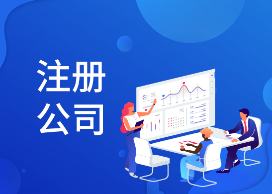 公司注冊辦理費用