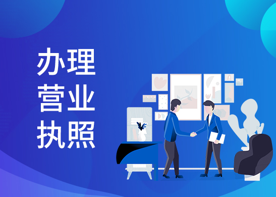 個(gè)體營業(yè)執(zhí)照辦理