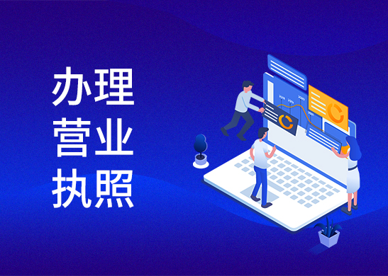 營業(yè)執(zhí)照變更辦理