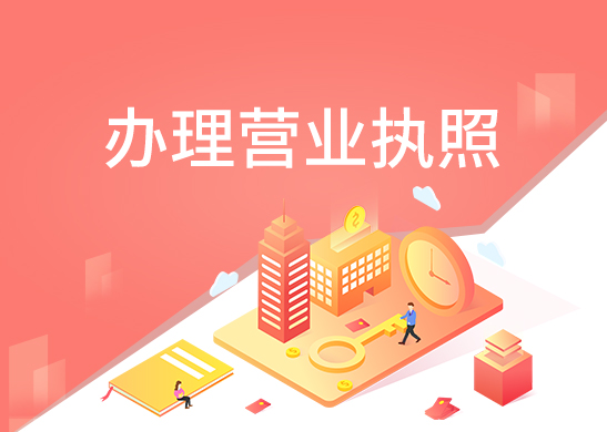 營業(yè)執(zhí)照多少錢