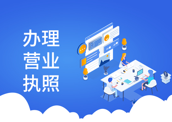 營業(yè)執(zhí)照怎么注冊