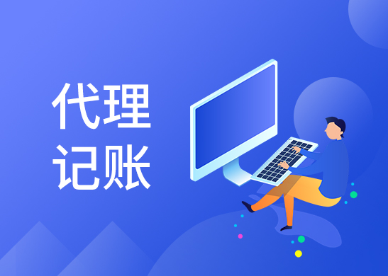 小規(guī)模代理記賬報(bào)稅