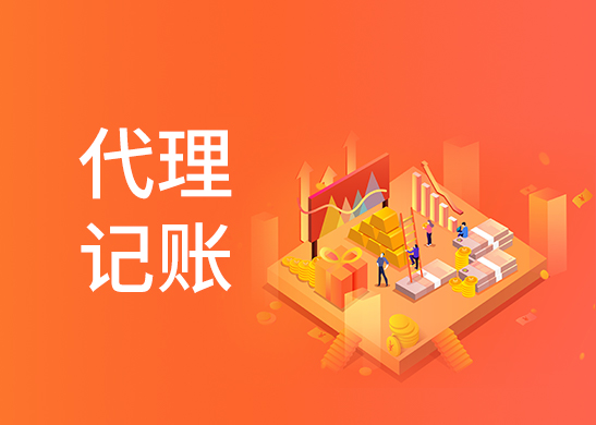 代理記賬報(bào)稅公司