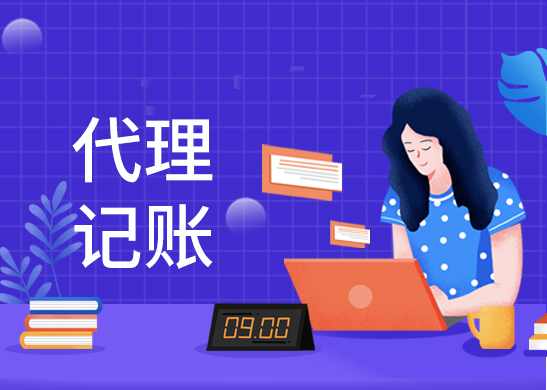 代理記賬報稅流程