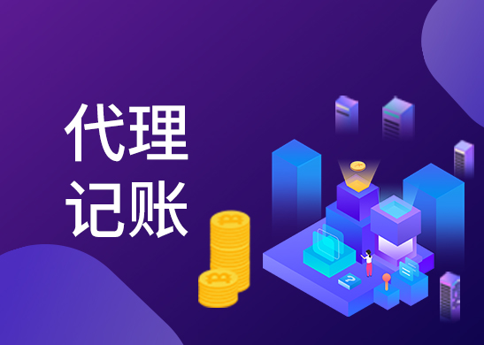 代理記賬報(bào)稅費(fèi)用