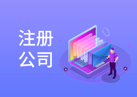 公司注冊費(fèi)用