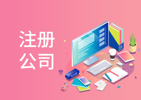 公司注冊(cè)代辦費(fèi)用