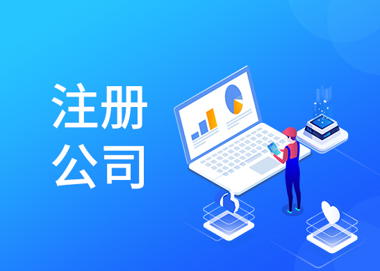 公司注冊費(fèi)用