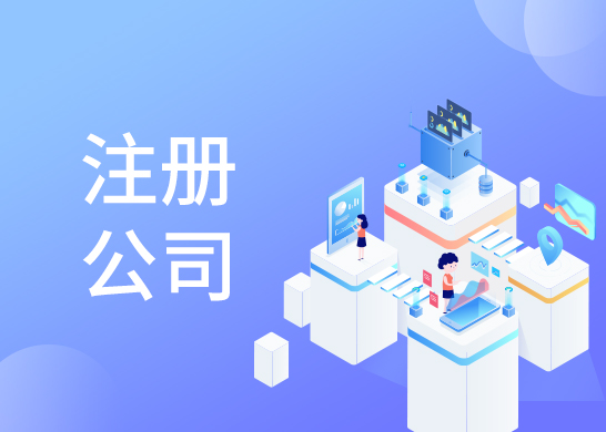 公司注冊(cè)代辦流程