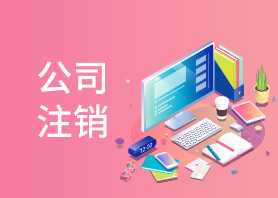 公司注銷辦理流程