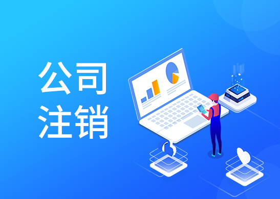 公司注銷辦理