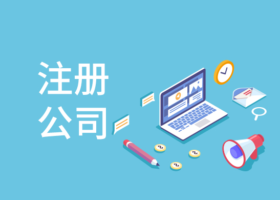 公司注冊(cè)地址