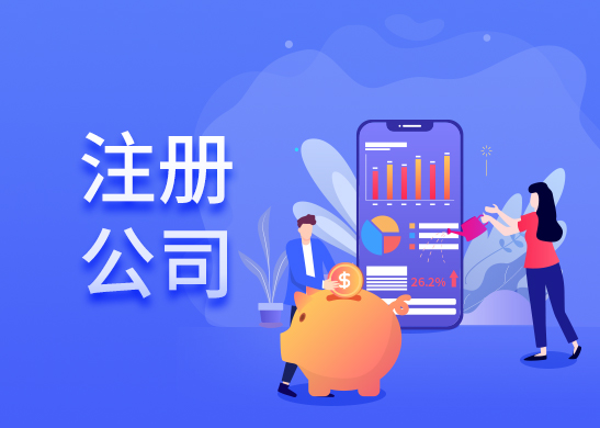 公司注冊辦理?xiàng)l件