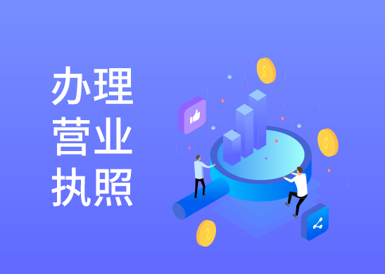 營業(yè)執(zhí)照代辦