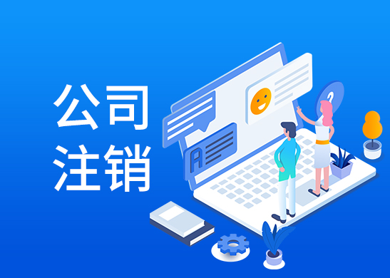 公司注銷代辦