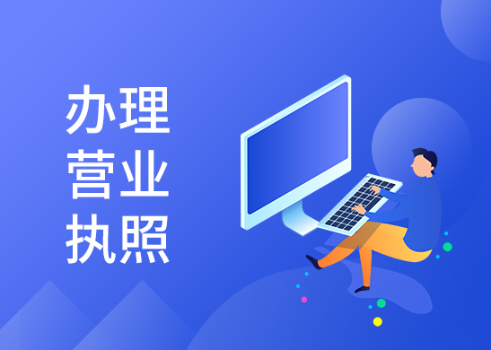 營業(yè)執(zhí)照辦理多少錢