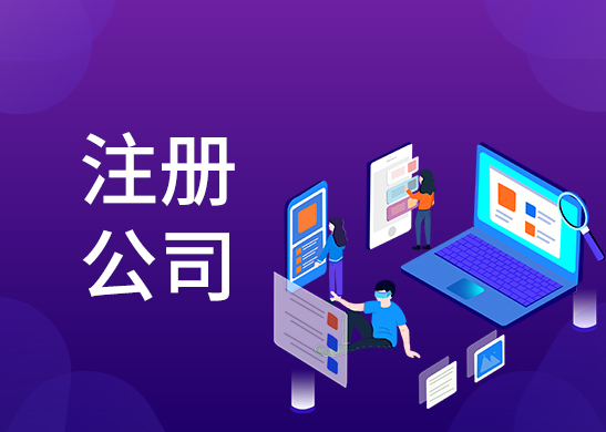 公司注冊(cè)資金
