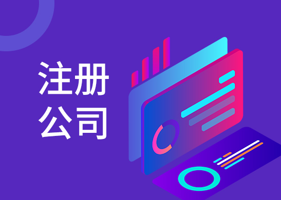 公司注冊辦理條件
