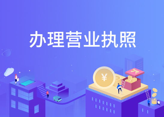 營(yíng)業(yè)執(zhí)照辦理資料
