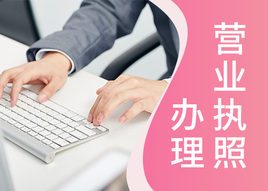 營業(yè)執(zhí)照辦理