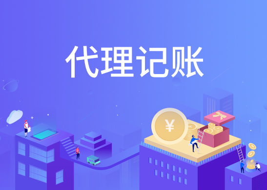 代理記賬報稅費用