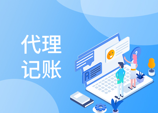 代理記賬報稅