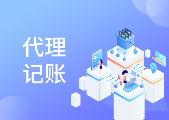 代理記賬報稅費用