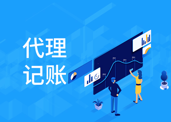 代理記賬報稅流程