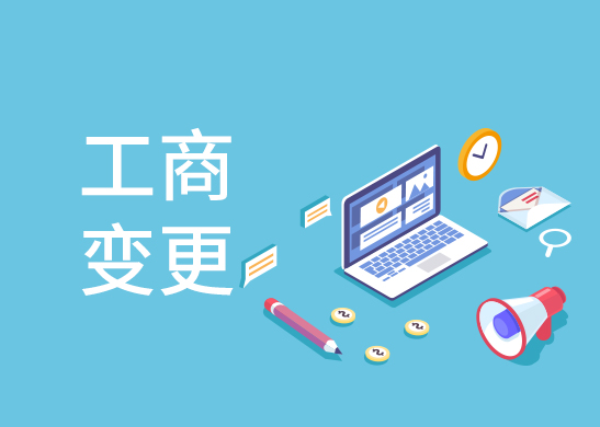 變更公司經(jīng)營(yíng)范圍