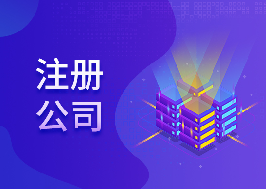 代辦注冊(cè)公司