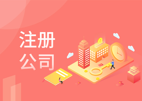 公司注冊代辦流程