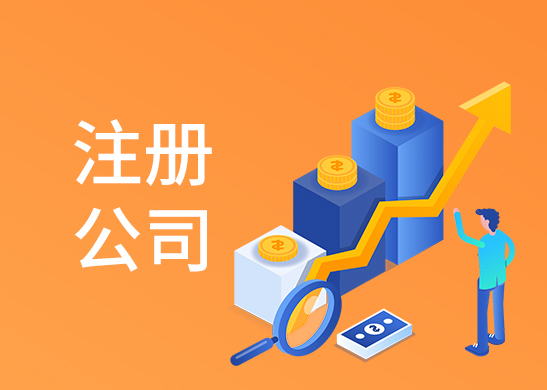 公司注冊辦理?xiàng)l件