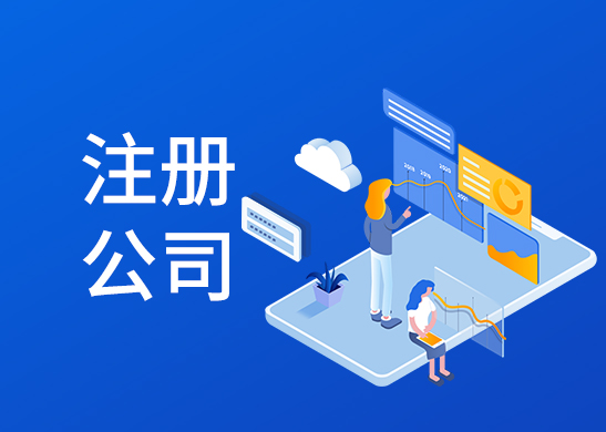 公司注冊(cè)代辦