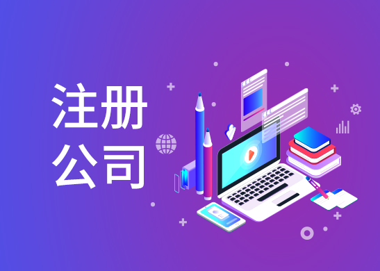 公司注冊流程辦理