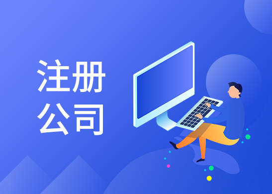 公司注冊(cè)代辦