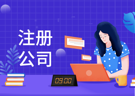 公司注冊(cè)流程和費(fèi)用