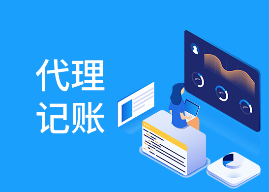 代理記賬報稅多少錢