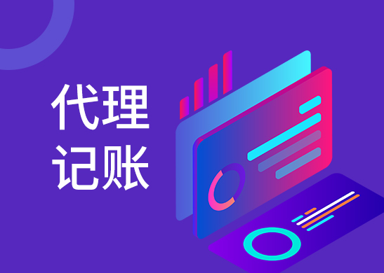 代理記賬報(bào)稅費(fèi)用