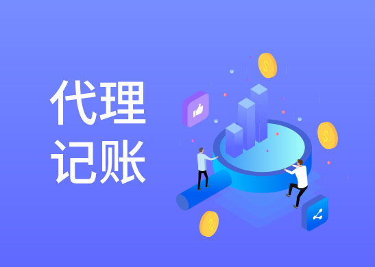 代理記賬報(bào)稅公司